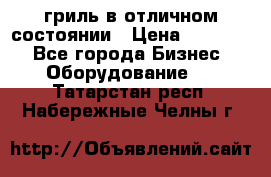 гриль в отличном состоянии › Цена ­ 20 000 - Все города Бизнес » Оборудование   . Татарстан респ.,Набережные Челны г.